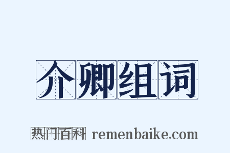 介卿组词是什么意思的图片